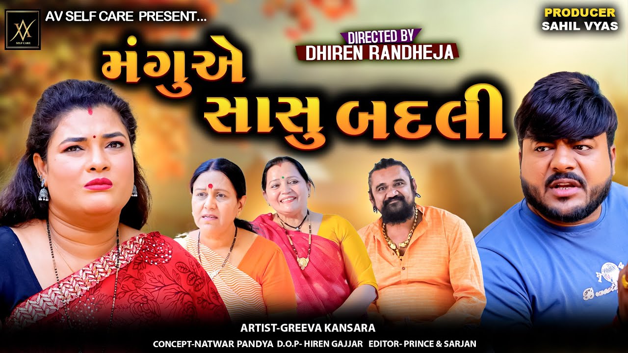 Mangu E Sasu Badli || મંગુ એ સાસુ બદલી  || Jitu Mangu || Dhiren Randheja Comedy || 2025