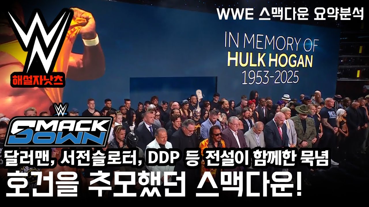 헐크호건 추모, 스맥택팀 섬슬간다! 外 /  2025.07.26 방송