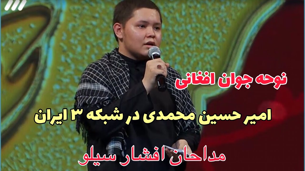 نوحه جوان افغانی امیر حسین محمدی در شبکه ۳ ایران