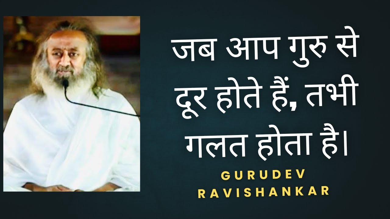 जब आप गुरु से दूर होते हैं, तभी गलत होता है || The Secret of Staying Right || Gurudev Ravishankar ||