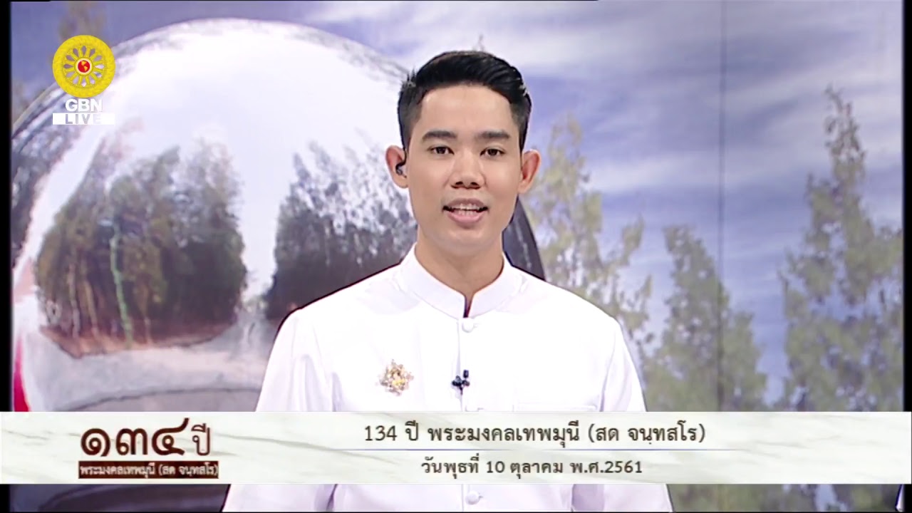611010 งานบุญ134ปี พระมงคลเทพมุนี เส้นทางบุญ หน้าต่างบ้านหน้าต่างบุญ
