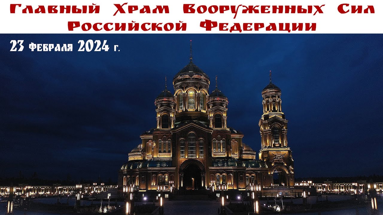 Собор во имя Воскресения Христова - Главный храм ВС России, 23.02.24г.  |  The main military Temple