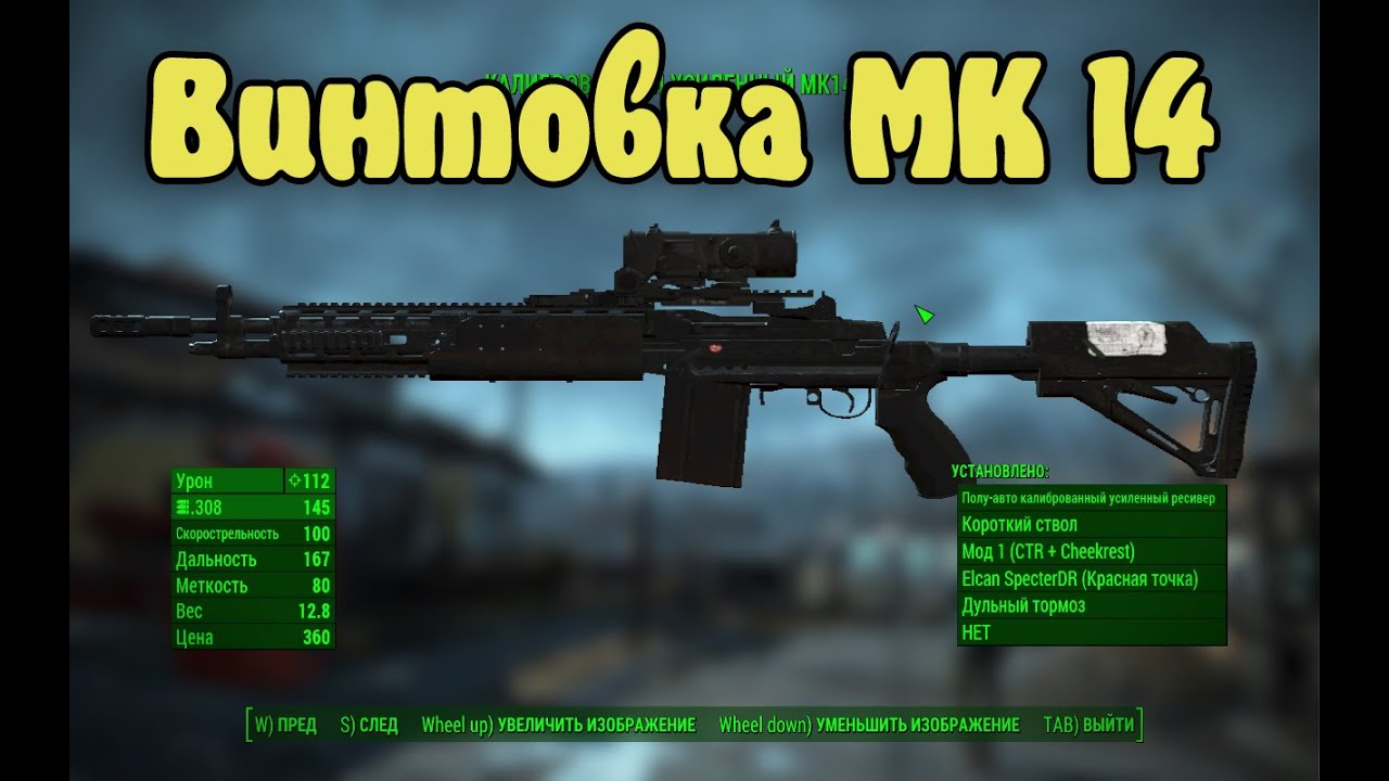 Fallout4 Мод Винтовка МК 14