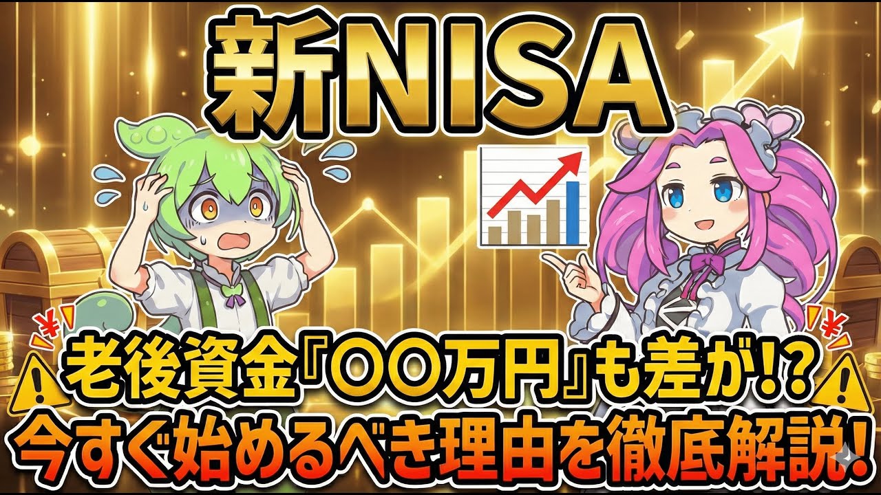 【新NISA】「やらないと大損」は本当？フリーランスが退職金ゼロで老後を迎える恐怖を解説【ずんだもん/資産運用】