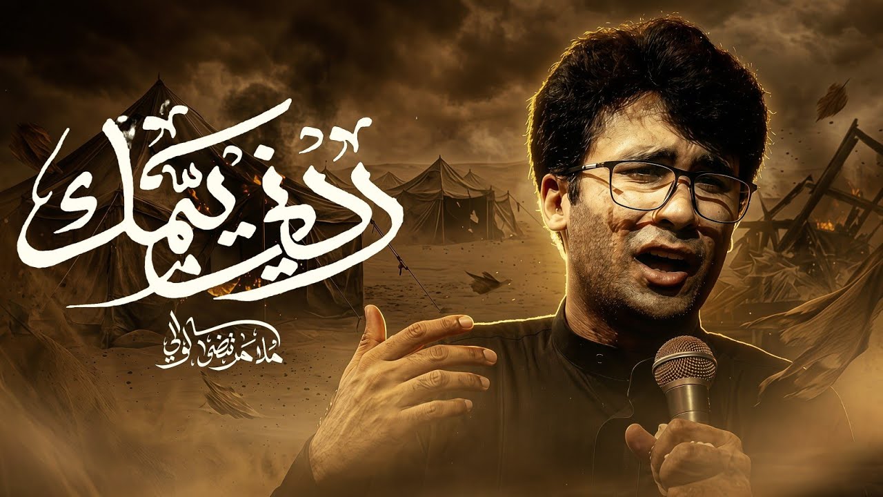 ردني يمك  | الرادود مرتضى الوالي - عزاء راعي الجود
