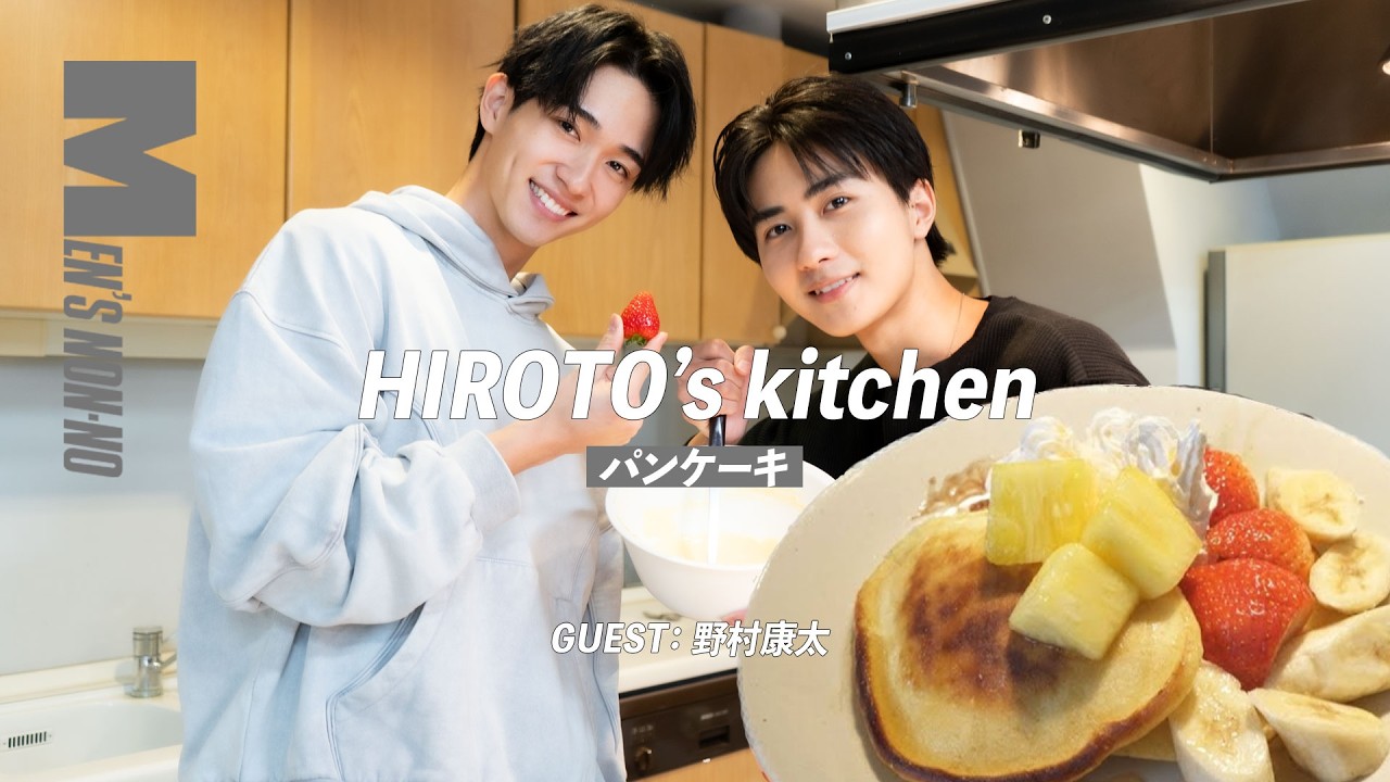 【ホワイトデー】ヒロト'sキッチン #02  髙橋大翔&野村康太のフルーツたっぷりパンケーキ🥞【ゲスト：野村康太】