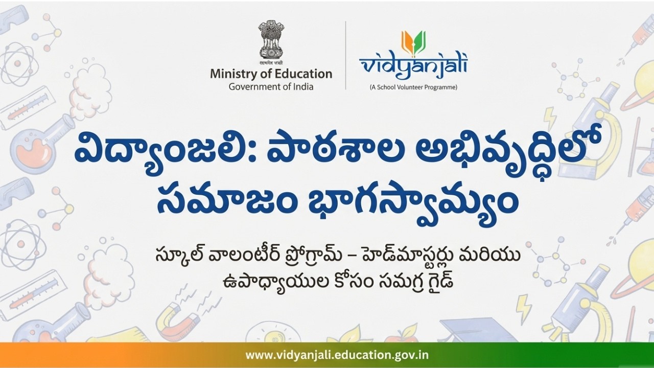 విద్యాంజలి స్కూల్ రిజిస్ట్రేషన్ చేసుకునే విధానం - “Volunteer for Schools – Vidyanjali”
