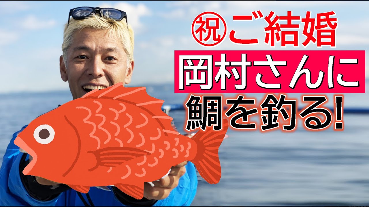 ナイナイ岡村さんへ【奇跡】結婚祝いの鯛を釣ってやる