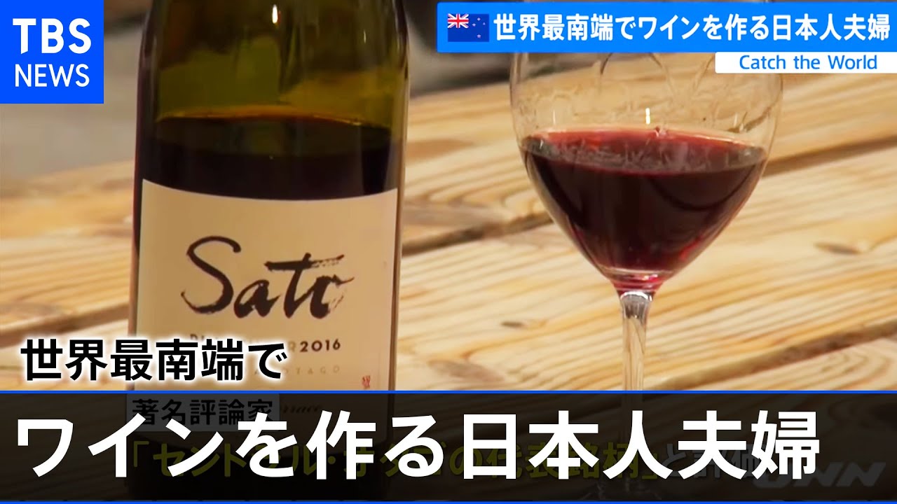 ＮＺ・世界最南端でワインを作る日本人夫婦【ＣＡＴＣＨ ＴＨＥ ＷＯＲＬＤ】