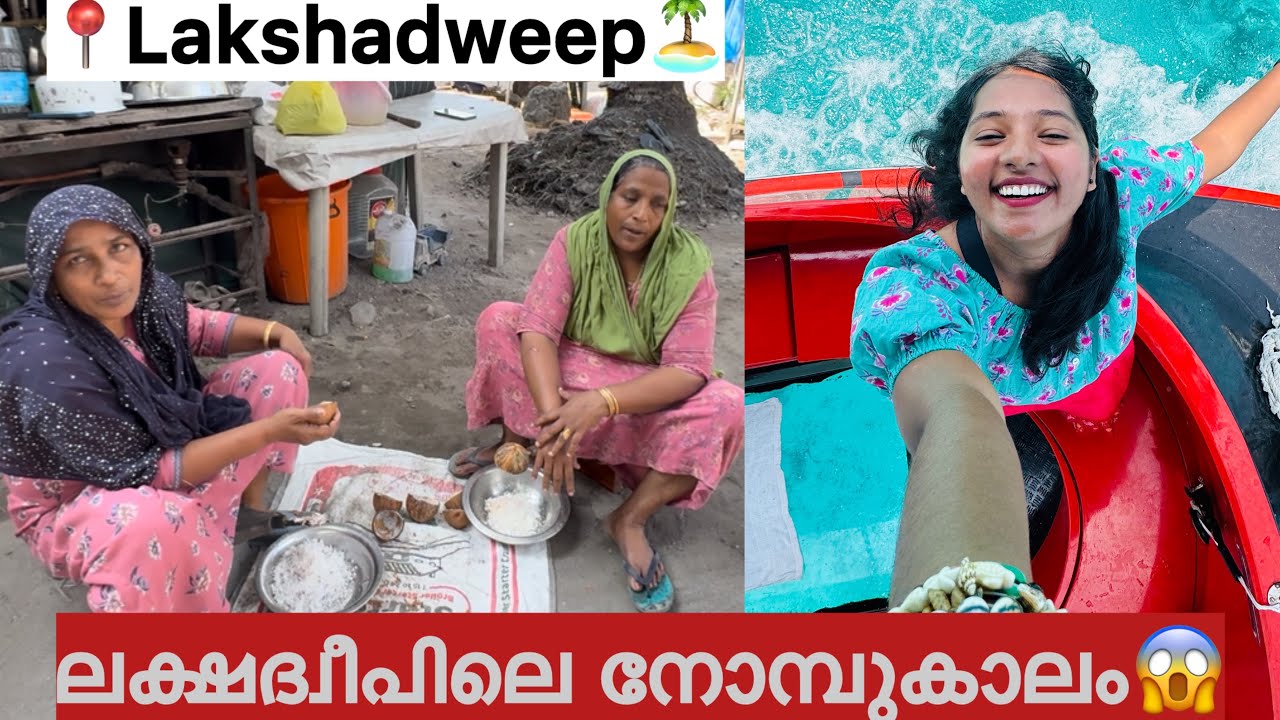 EP:2 ഇവിടെ ഇങ്ങനെയാണ് അവർ ജീവിക്കുന്നത് നോമ്പുകാലത്ത്/Lakshadweep village life in Ramadan😨😨