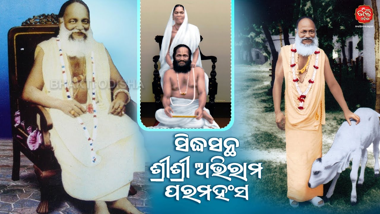 ସିଦ୍ଧସନ୍ଥ ଶ୍ରୀଶ୍ରୀ ଅଭିରାମ ପରମହଂସ | Bhakti Odisha