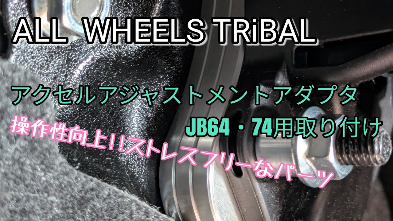JB74 ジムニーシエラ アクセルワークを自分好みに調整♪ オールホイールズ トライバル アクセルアジャストメントアダプタ取り付け!!