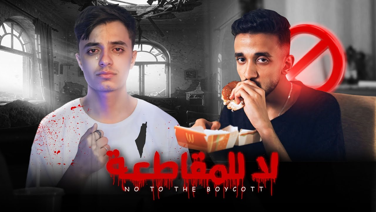 فيلم لا للمقاطعة | حمدي عاشور و مالكاوي