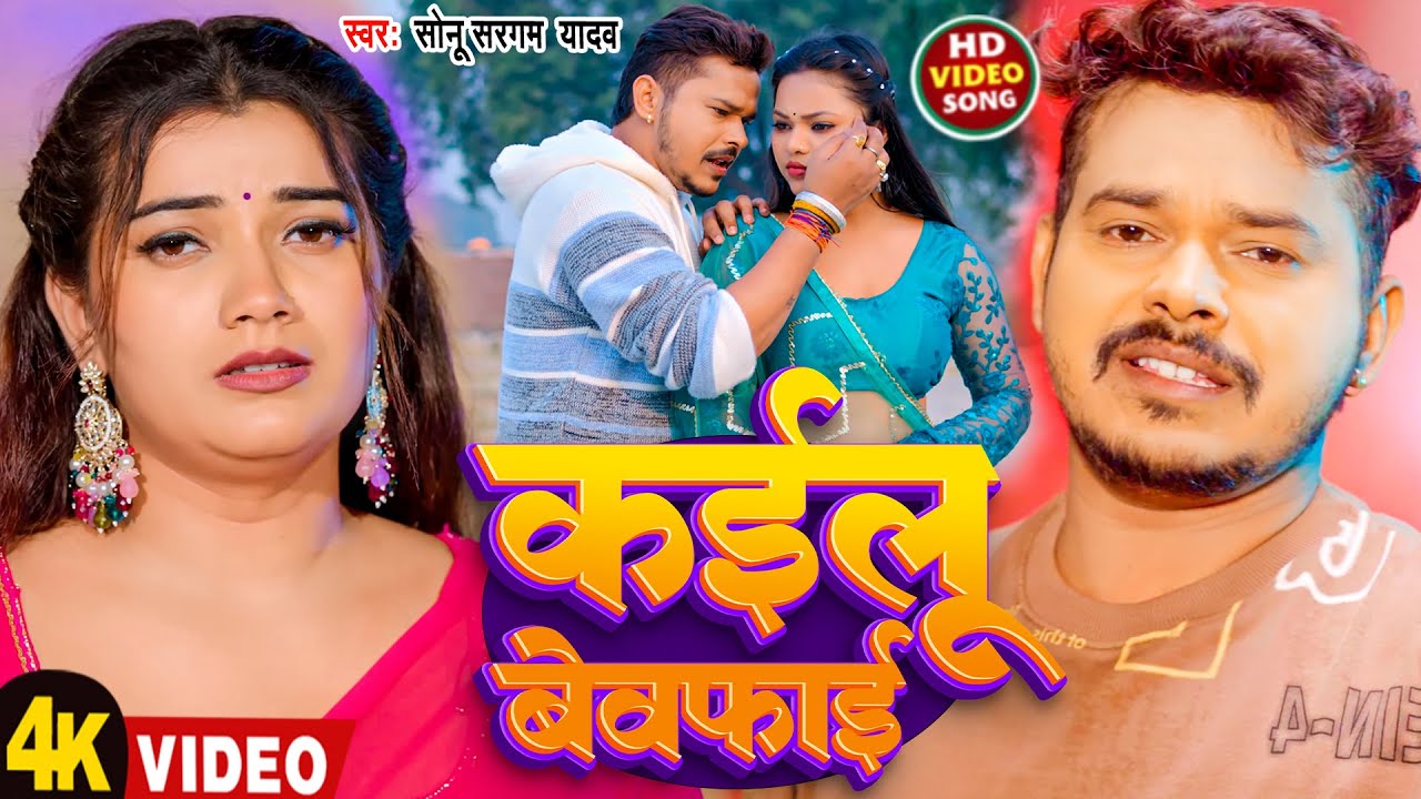 #Video | कईलू बेवफाई | #Sonu Sargam Yadav | Kailu Bewafai | New Bhojpuri Sad Song 2026
