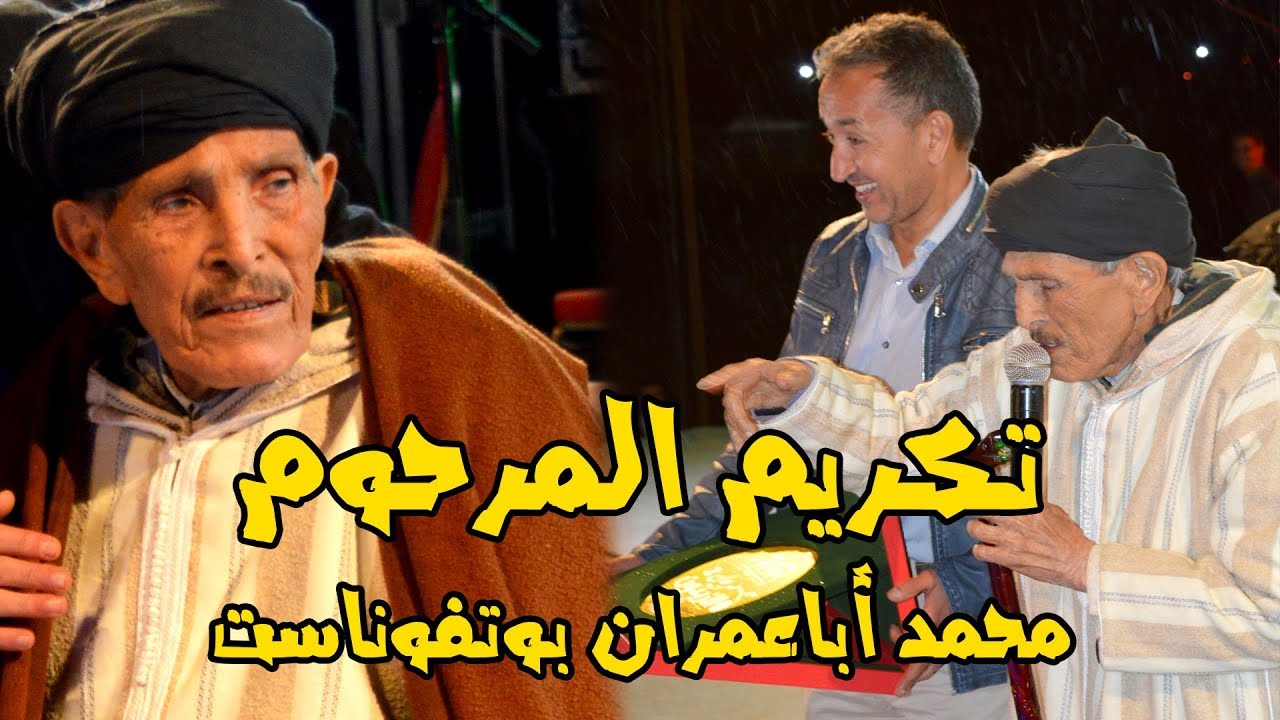 مهرجان تكانت يكرم الفنان الراحل محمد أبعمران المعروف ب بوتفوناست رحمت الله عليه