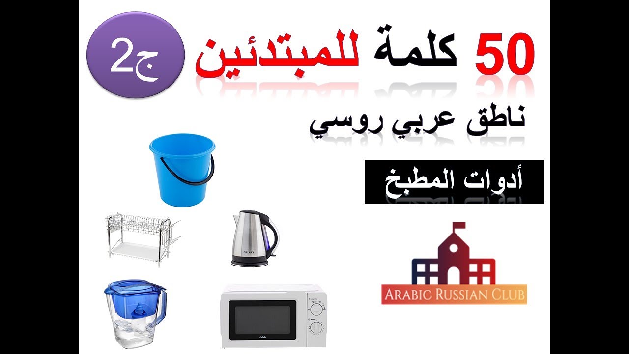 27. مفردات روسية، 50 كلمة جديدة، محتويات وأدوات المطبخ، سلسلة أدوات المنزل