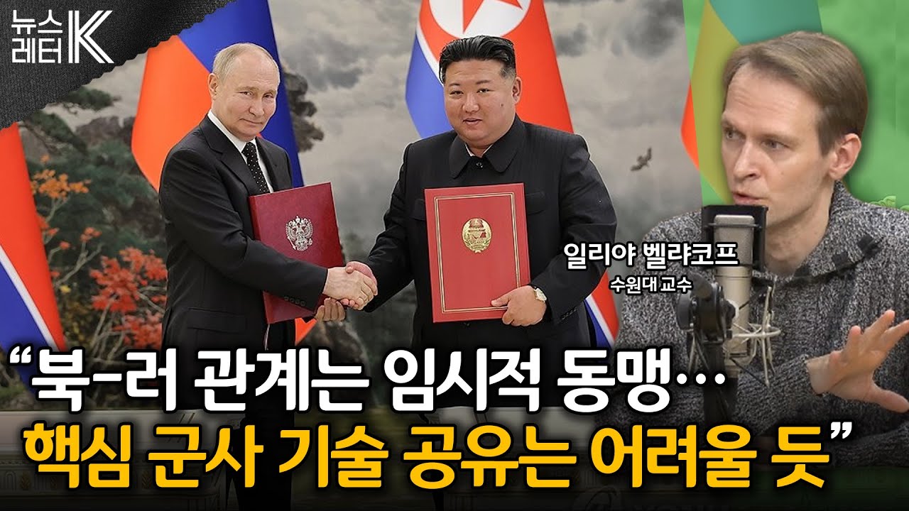 [뉴스레터K] 러-우 전쟁 4년...지금 러시아 내부는? - 일리야 벨랴코프 수원대 교수ㅣKBS 260123 방송