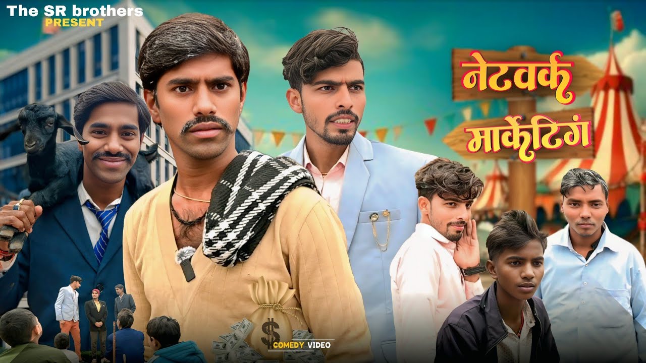 Network marketing || निकवर्क मार्केटिंग || The SR brothers 