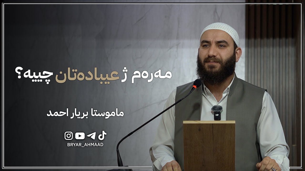 مـەرەم ژ عیبادەتان چییە ؟ | م. بریار احمد