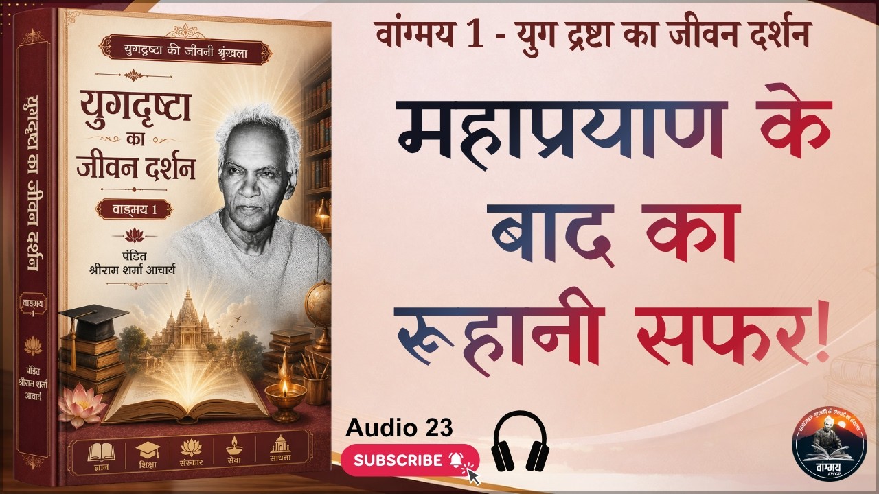 युगऋषि का प्रयाण नहीं दिव्य विस्तार | Transcendent Mission | वांगमय 01 | VG1 A23 | #awgp Vangmay