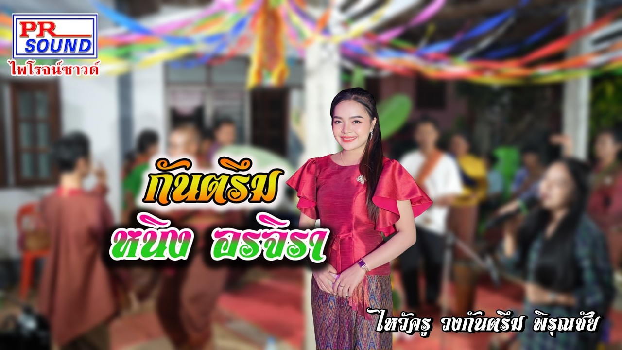 กันตรึม หนิง อรจิรา #ไพโรจน์ซาวด์