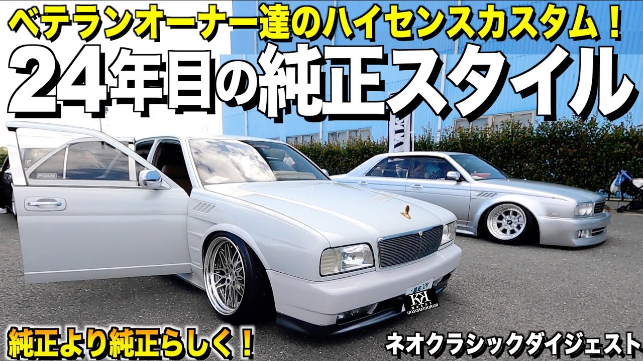 【激渋】24年目のY32シーマが凄い！12クラウンからセンチュリーまで外装レビュー！ネオクラシックジャパン2023【くるま小僧】