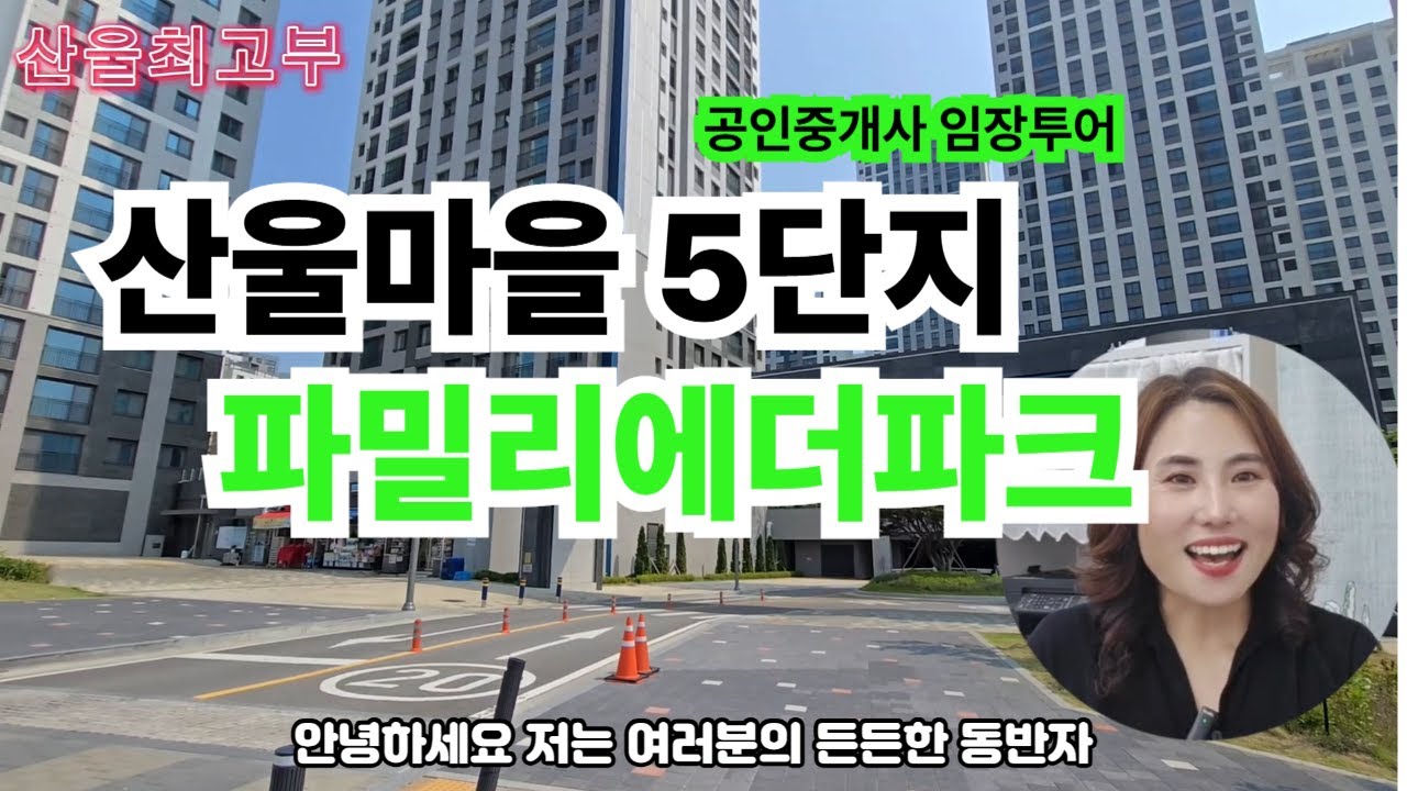 세종시 산울동 산울마을5단지 파밀리에더파크