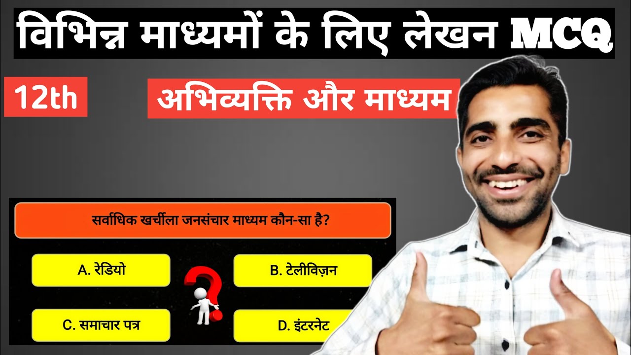 Abhivyakti aur Madhyam Class 12 MCQ | Vibhinn Madhyam Ke Liye lekhan Class 12 MCQ