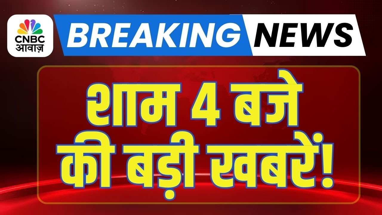 Breaking News | शाम 4 बजे की बड़ी खबरें! | Evening News | PM Modi | Stock Market | Sensex | Nifty