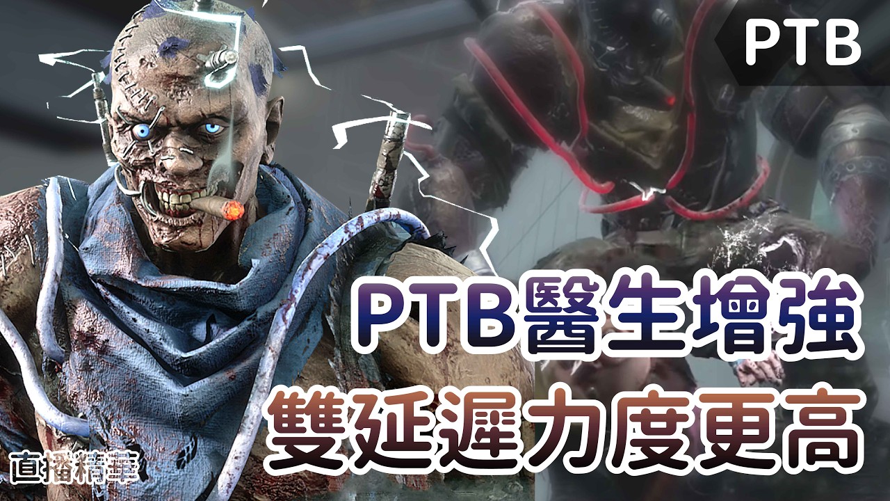 【Dead by daylight黎明死線】直播精華~PTB醫生增強 雙延遲力度更高