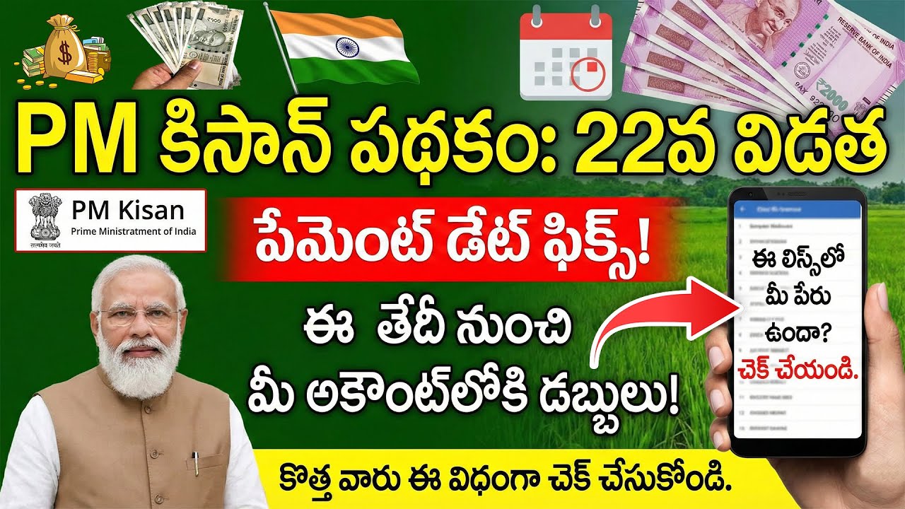 PM Kisan 22th Installment Date 2026 | పీఎం కిసాన్ పథకం ₹9000 పెంపుదల | PM Kisan Payment Status 2026