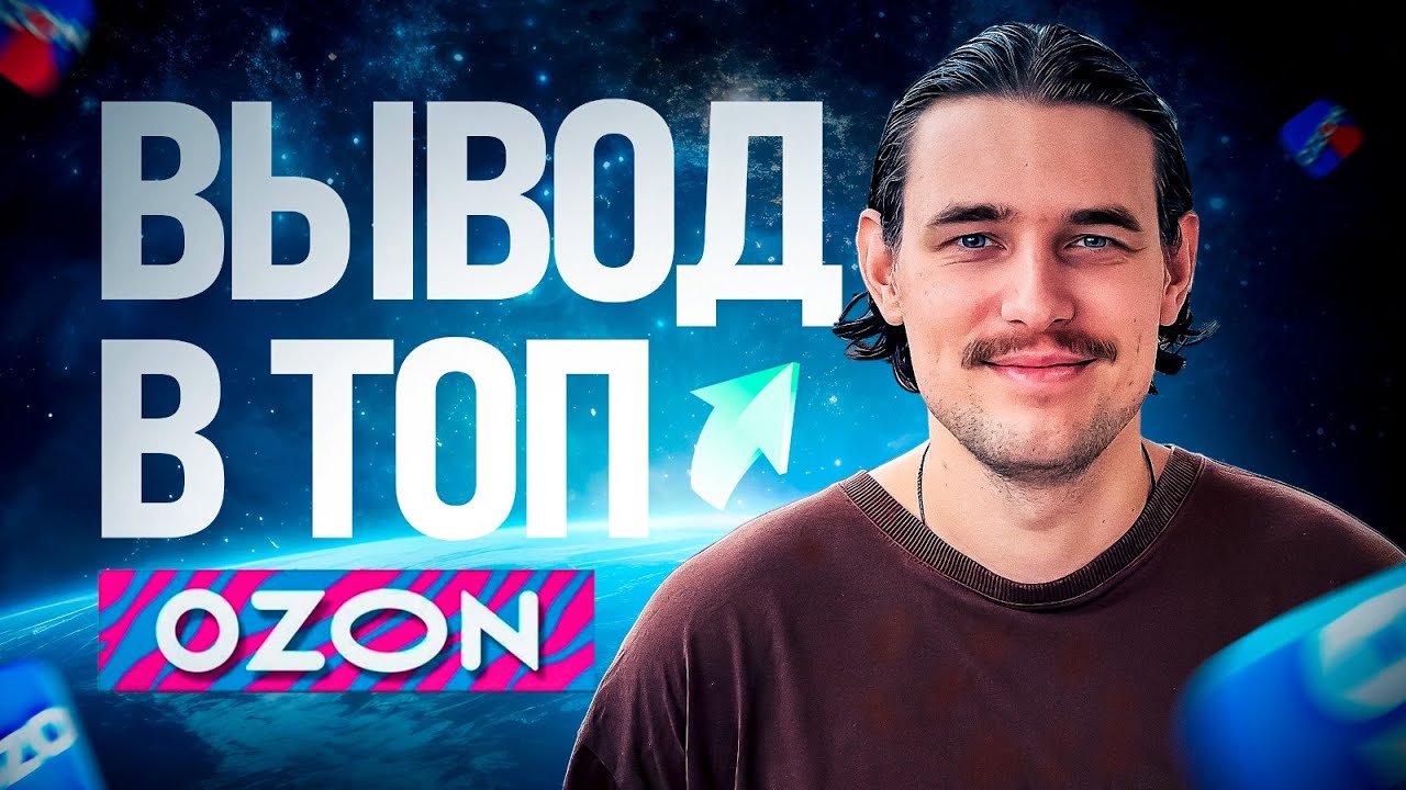 Вывод в топ на Озон! Как попасть в топ Ozon?!