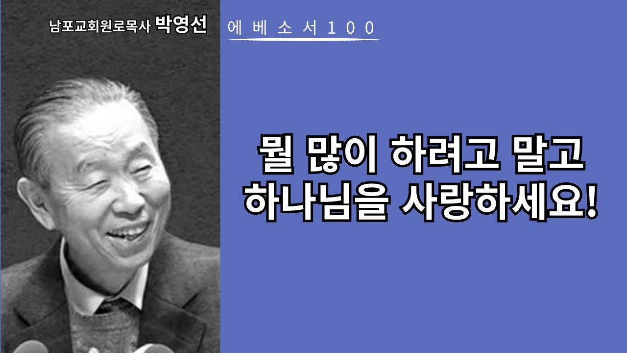 박영선목사 에베소서강해100: 뭘 많이 하려고 말고 하나님을 사랑하세요!