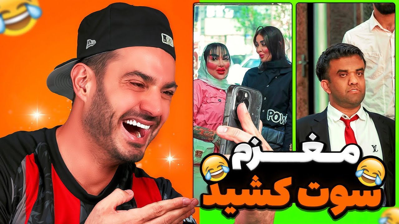 واى واى ، بامزه ترين ويديوى اينترنت 🤣🤣🤣🤣🤣