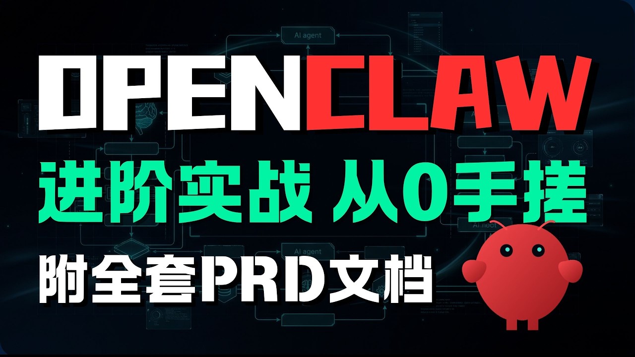 详解OpenClaw自主迭代设计思路，从零手搓mini版系统，贯通Agent Skill与无限记忆，实战演示智能体如何“边跑边进化”，复刻2026最硬核架构
