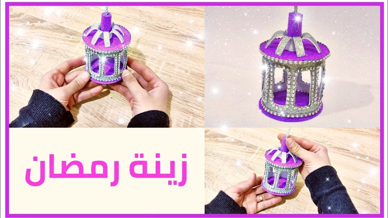 اصنع بنفسك فانوس رمضان من الفوم/فانوس رمضان بالفوم|طريقة عمل فانوس رمضان بورق الفوم.