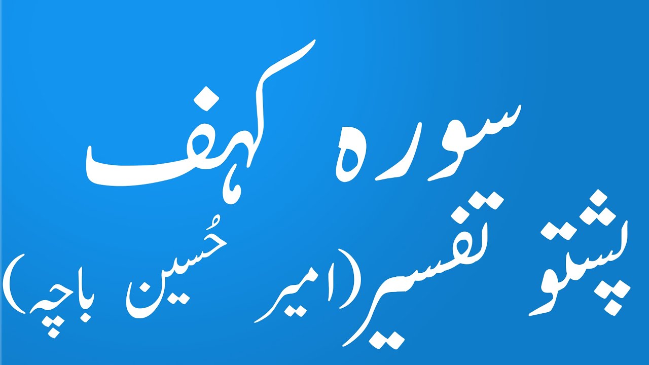 Surah Kahaf Pashto Tafseer wa tarjuma by Amir Hussain Bacha|lafzi tarjuma|yaqeen pashto