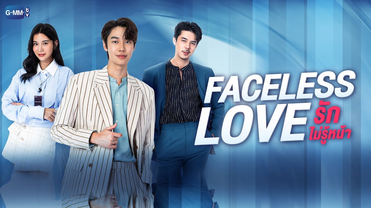 Faceless Love รักไม่รู้หน้า | GMMTV 2023