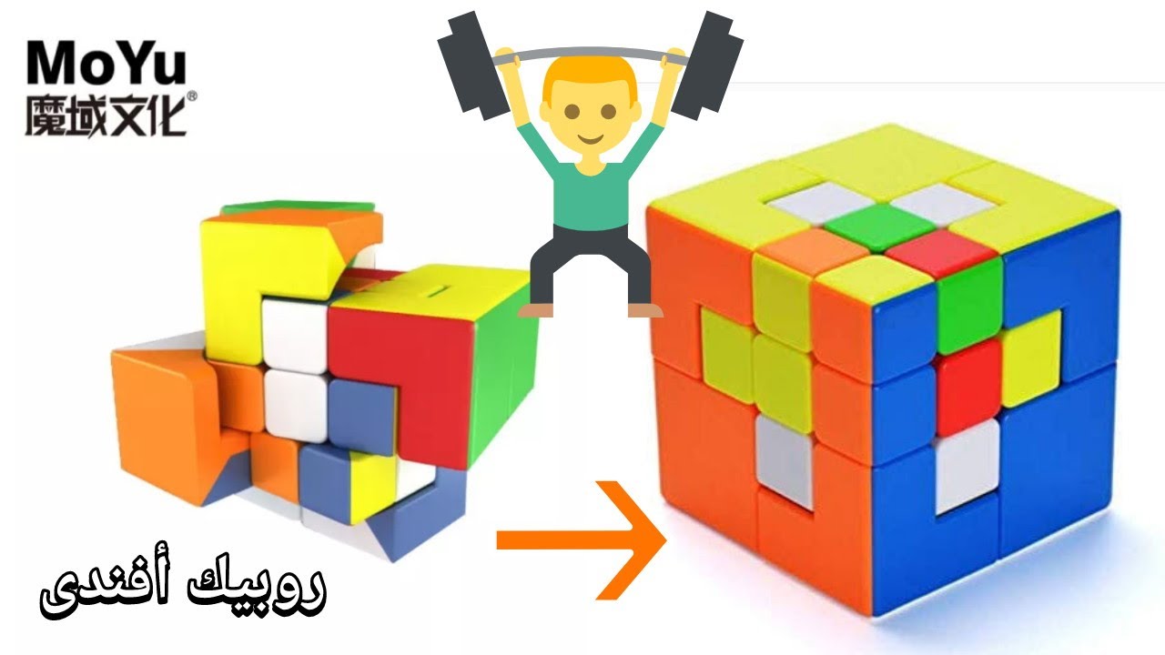 الطريقه الأسهل لحل مكعب moyu puppet cube v2 جزء 1
