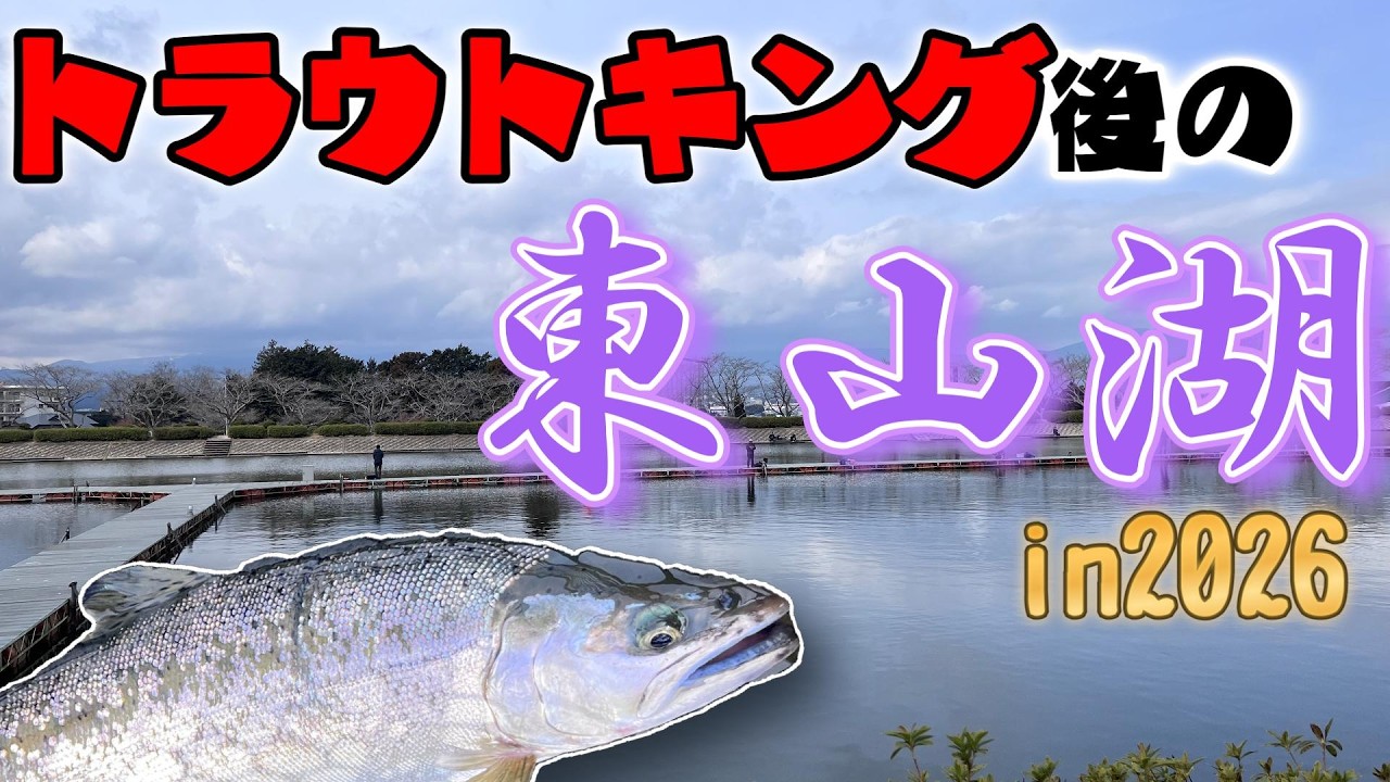 【エリアトラウト】大会後の東山湖は、”釣れます！”【トラキン】