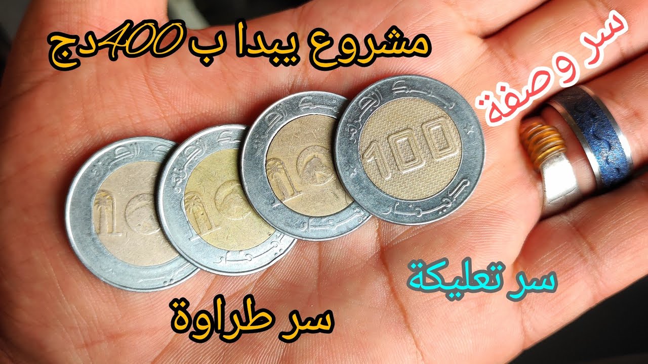 جبتلكم اسرار وصفة ناجحة تصلح مشروع يبدا من 400دج مع سر طروتها وسر تعليكة لي يحبوها ودوق منحكلكمش