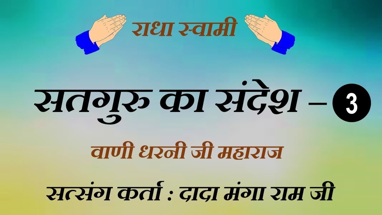 सत्संग दादा  मंगा राम साहिब जी : सतगुरु का संदेश - Part - 3 ( धरनी जी महाराज  )