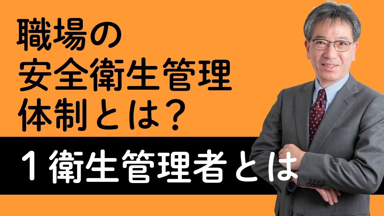 【職場の安全衛生管理体制とは？】衛生管理者・総括安全衛生管理者・産業医・衛生推進者・衛生委員会について村中先生がやさしく解説！