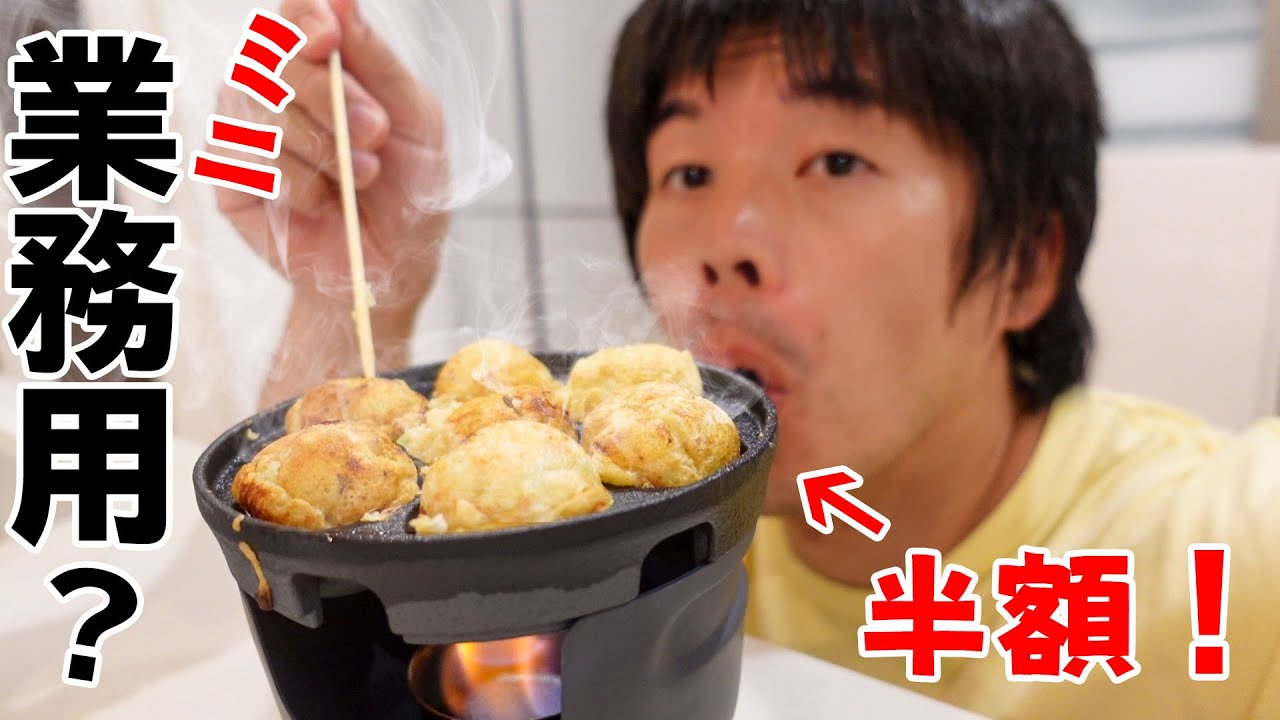 業務用のような鉄製のたこ焼き器を半額で購入した！