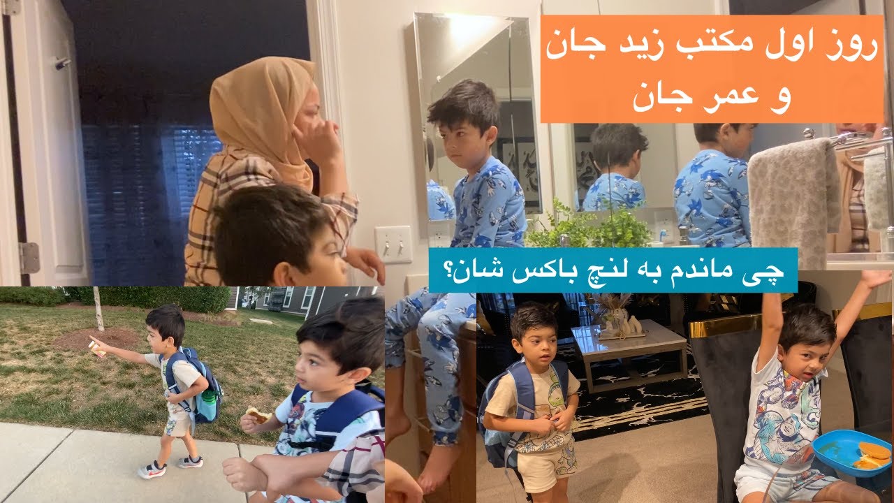ولاگ روز اول مکتب پسرانم خیلی کار ها پیش رفت #dailyvlog #firstdayschool
