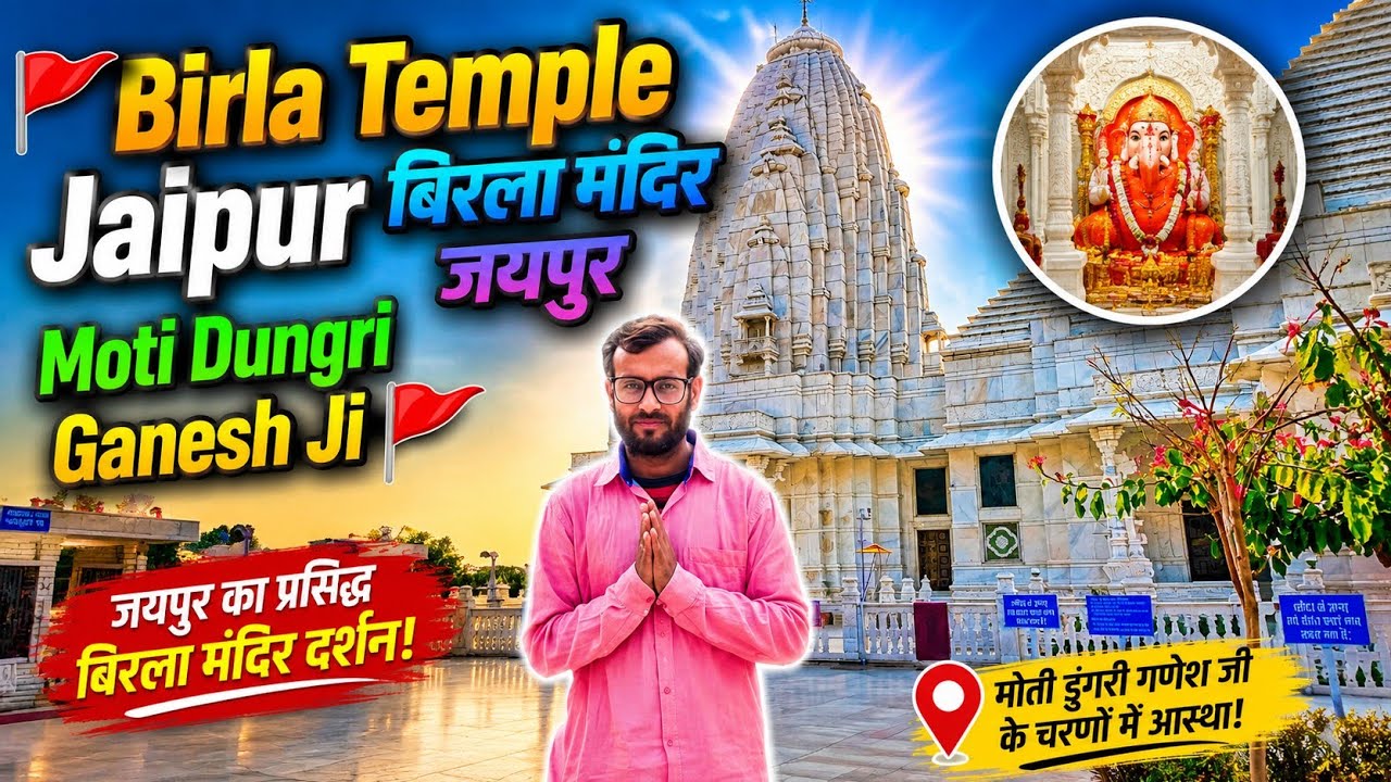 Birla Temple Jaipur बिरला मंदिर जयपुर Moti Dungri Ganesh Ji Temple मोती डूॅंगरी श्री गणेश जी मन्दिर