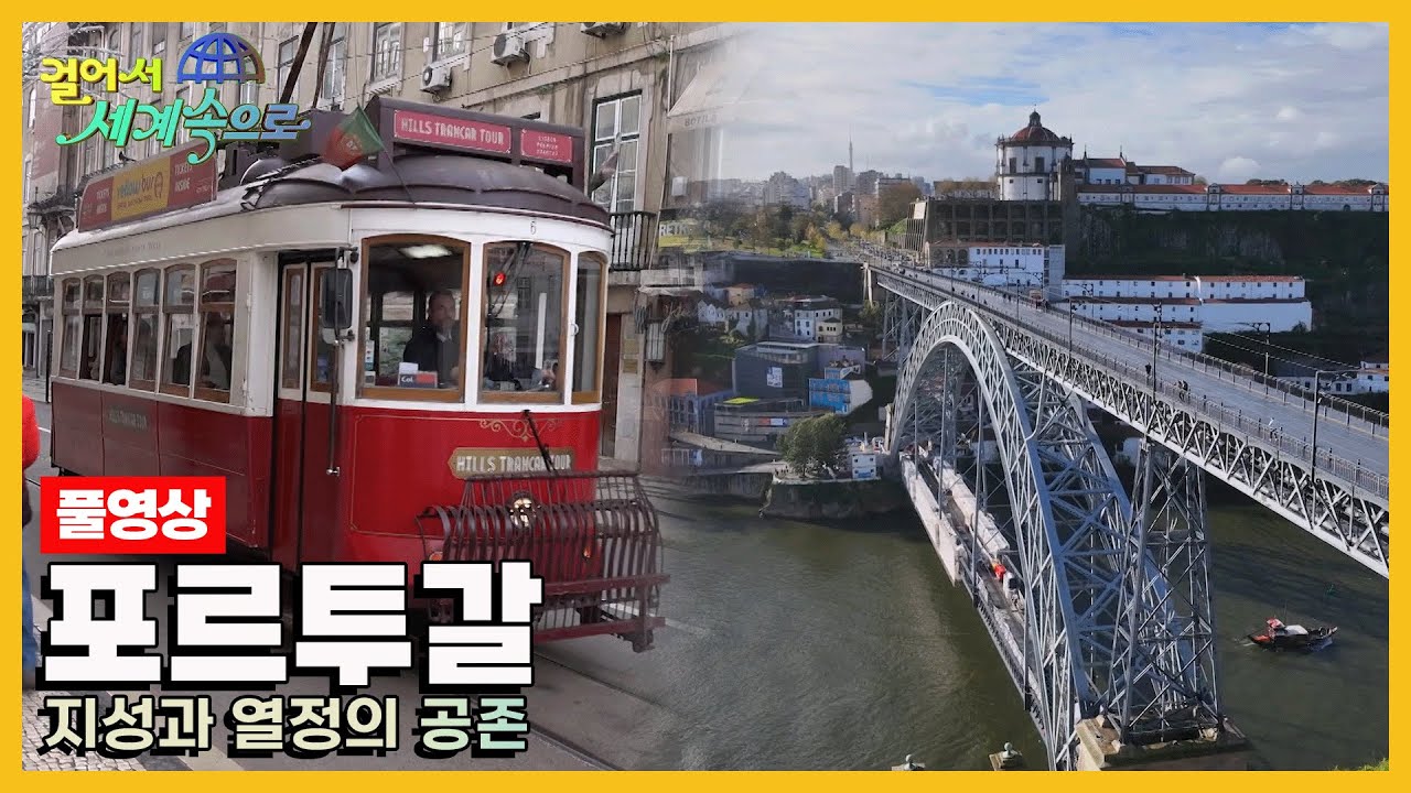 [걸어서세계속으로Full📺] 오늘을 즐기며 과거의 영광을 기억하는 나라 '포르투갈' Trip to Portugal (KBS 20240127)