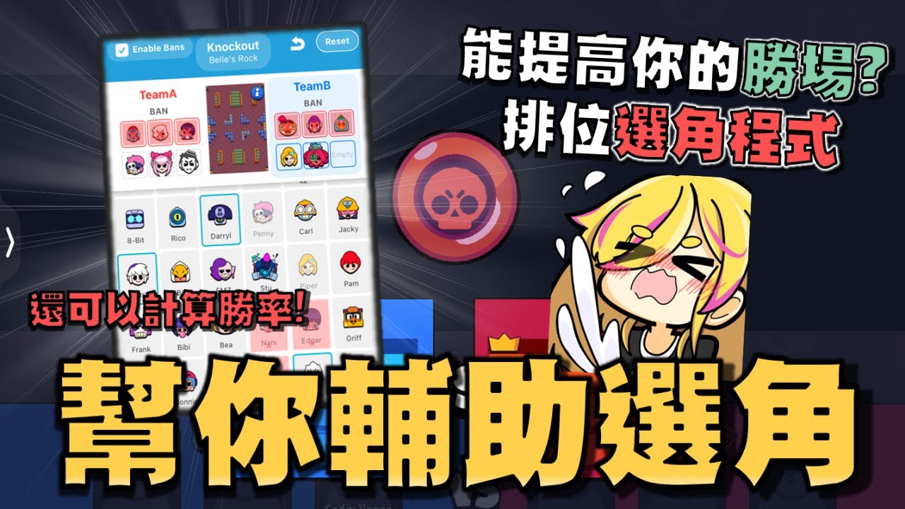 這難道是排位救星...竟然有幫你推薦選角的App！直接實測拿來打大師場排位賽，看看到底有沒有用！【荒野亂鬥】