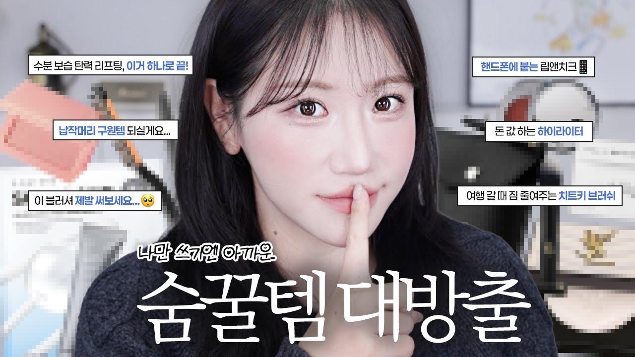 나만 알고싶은 숨꿀템들,, 왜 안유명해?🥹 (신박한 크림팩, 영롱보스 색조템들, 뿌리볼륨 구원템, 손바닥만한 브러쉬)