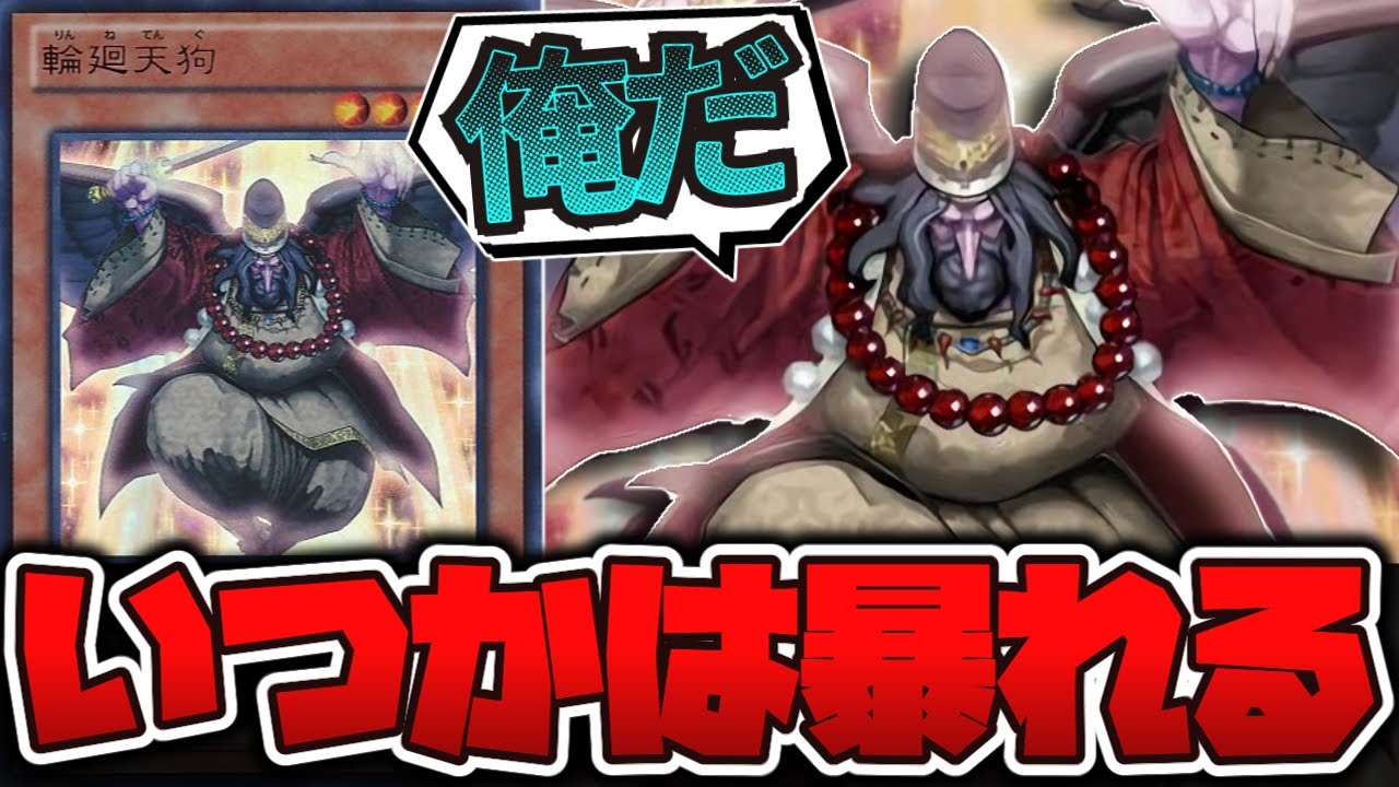 【遊戯王】 来日前に爆速で事前規制された伝説のカード 『輪廻天狗』 【ゆっくり解説】